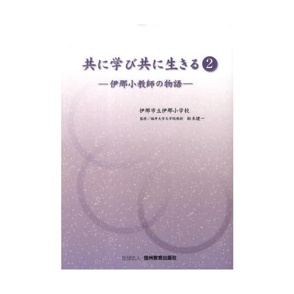 [本/雑誌]/共に学び共に生きる   2 伊那小教師伊那市立伊那小学校(単行本・ムック)