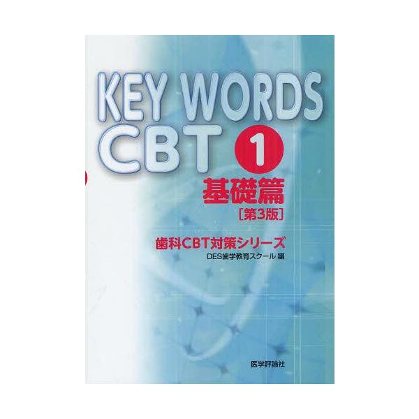 [Release date: August 28, 2012]DES歯学教育スクール/編/KEY WORDS CBT 1 (歯科CBT対策シリーズ)、メディア：BOOK、発売日：2012/08、重量：540g、商品コード：NEOBK-134...