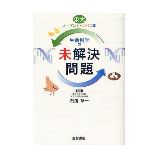 [本/雑誌]/生命科学の未解決問題 東大オープンキャンパス発/石浦章一(単行本・ムック)