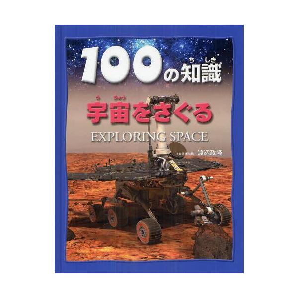 [本/雑誌]/100の知識宇宙をさぐる / 原タイトル:EXPLORING SPACE/スティーブ・パーカ著 渡辺政隆/日本語版監修(児童書)