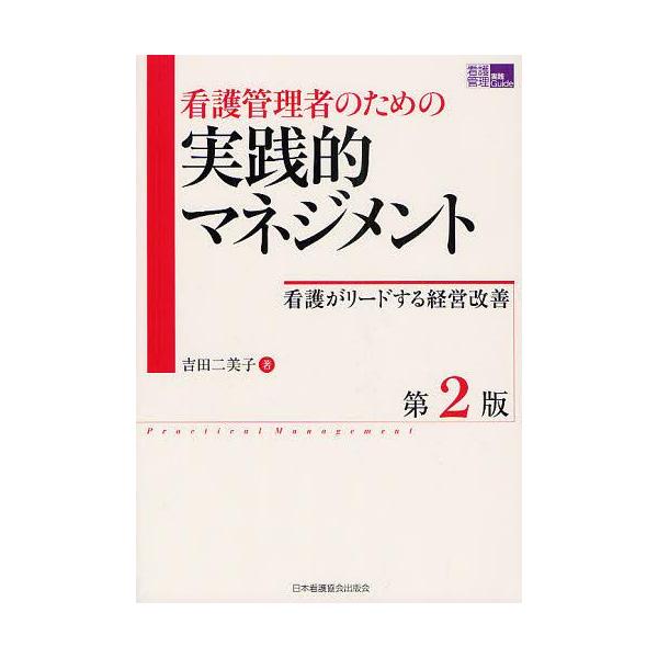[Release date: August 27, 2012]吉田二美子/著/看護管理者のための実践的マネジメント 看護がリードする経営改善 (看護管理実践Guide)、メディア：BOOK、発売日：2012/08、重量：437g、商品コード...
