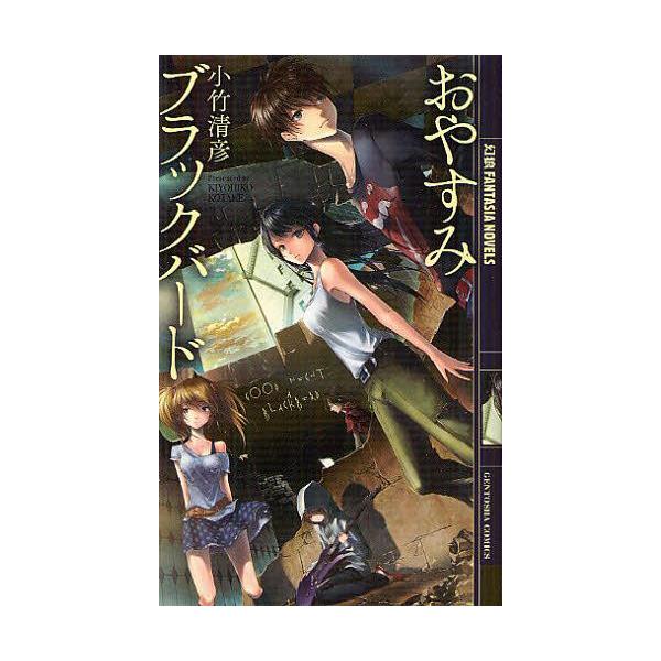 [本/雑誌]/おやすみブラックバード (幻狼FANTASIA NOVELS K07-06)/小竹清彦/著(新書)