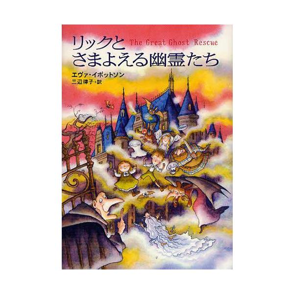 [本/雑誌]/リックとさまよえる幽霊たち / 原タイトル:THE GREAT GHOST RESCUE/エヴァ・イボットソン 三辺律子(児童書)