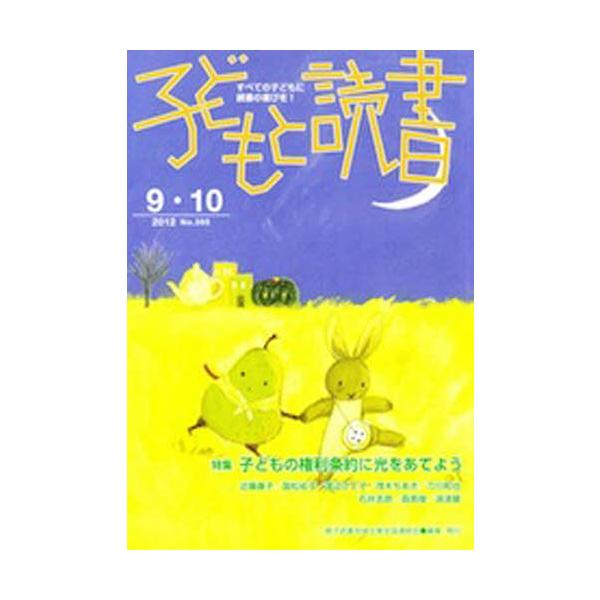 [本/雑誌]/子どもと読書 395/親子読書地域文庫全国(単行本・ムック)