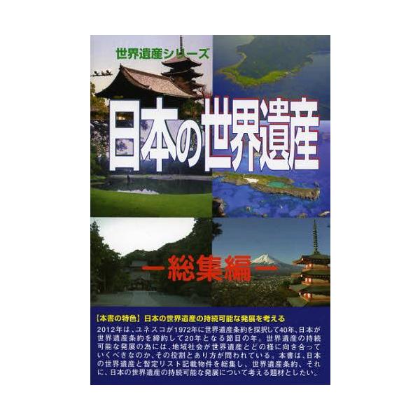 【送料無料】[本/雑誌]/日本の世界遺産 総集編 (世界遺産シリーズ)/古田陽久/著 古田真美/著 世界遺産総合研
