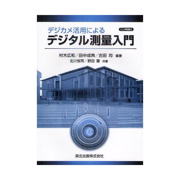 【送料無料】[本/雑誌]/[オンデマンド版] デジカメ活用によるデジタル測量入門/村木広和/編著 田中成典/編
