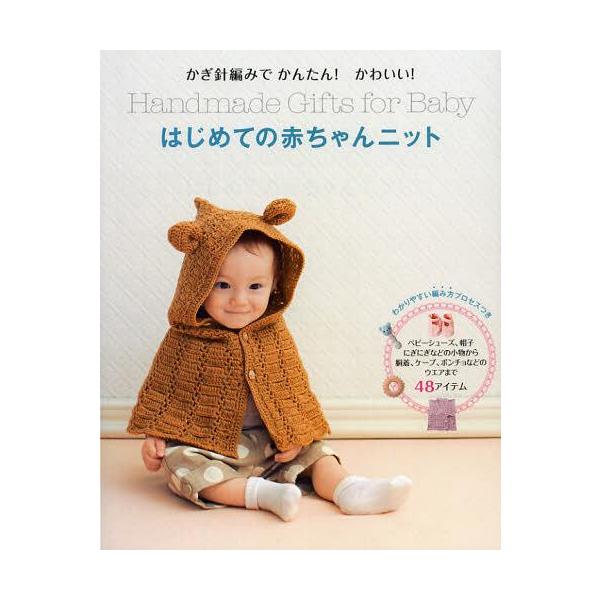 かぎ針編みでかんたん!かわいい!はじめての赤ちゃんニット