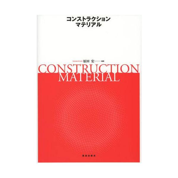 【送料無料】[本/雑誌]/コンストラクションマテリア原田宏/編著(単行本・ムック)
