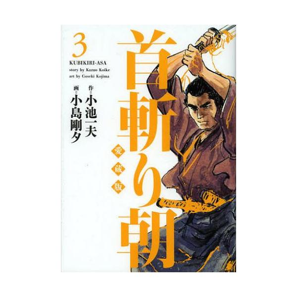 [本/雑誌]/首斬り朝 3 (キングシリーズ)/小島剛夕/画 小池一夫/原作(コミックス)