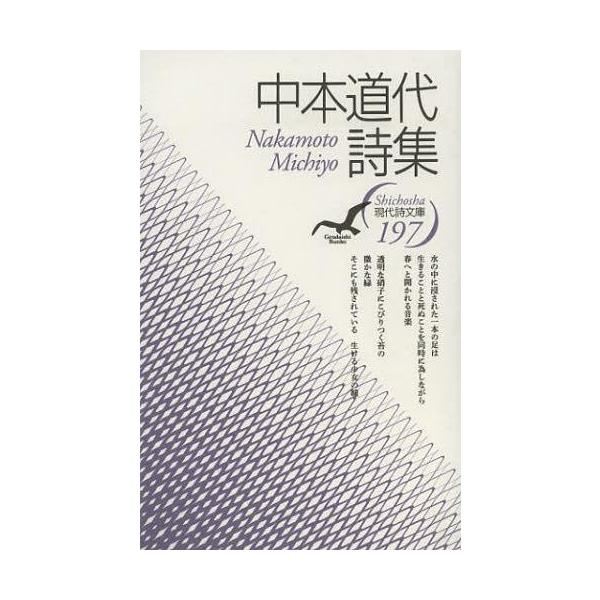 [本/雑誌]/中本道代詩集 (現代詩文庫)/中本道代/著(単行本・ムック)