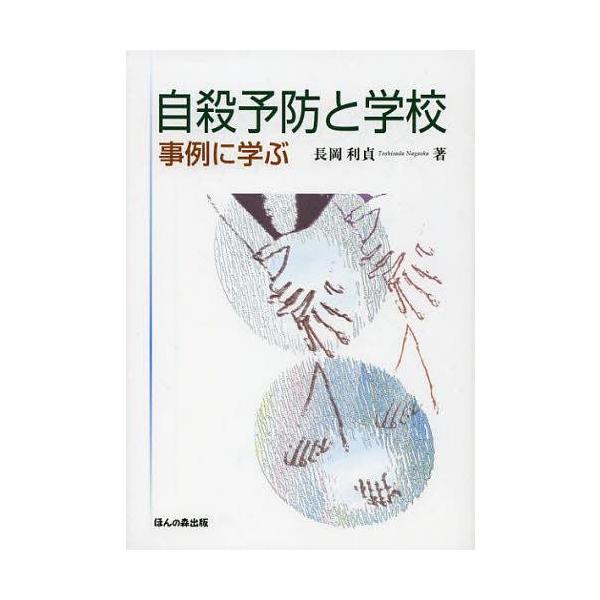 【送料無料】[本/雑誌]/自殺予防と学校 事例に学ぶ/長岡利貞/著(単行本・ムック)