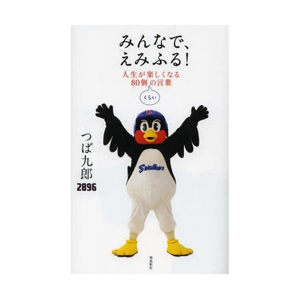 みんなで、えみふる! 人生が楽しくなる80個くらいの言葉/つば九郎