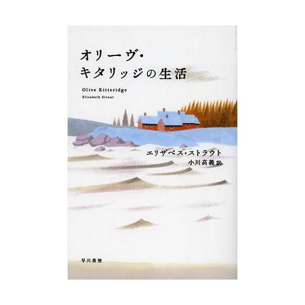 [本/雑誌]/オリーヴ・キタリッジの生活 / 原タイトル:OLIVE KITTERIDGE (ハヤカワepi文庫)/エリザベス・ストラウト/著 小川高義/訳(文庫)