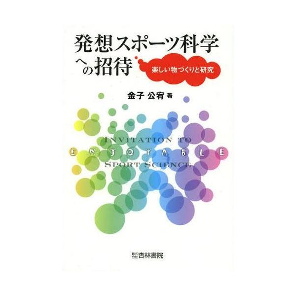 [Release date: September 28, 2012]金子公宥/著/発想スポーツ科学への招待 楽しい物づくりと研究、メディア：BOOK、発売日：2012/09、重量：340g、商品コード：NEOBK-1348283、JANコー...