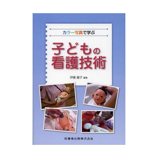 [Release date: September 7, 2012]伊藤龍子/編著/カラー写真で学ぶ子どもの看護技術、メディア：BOOK、発売日：2012/09、重量：340g、商品コード：NEOBK-1348316、JANコード/ISBNコ...