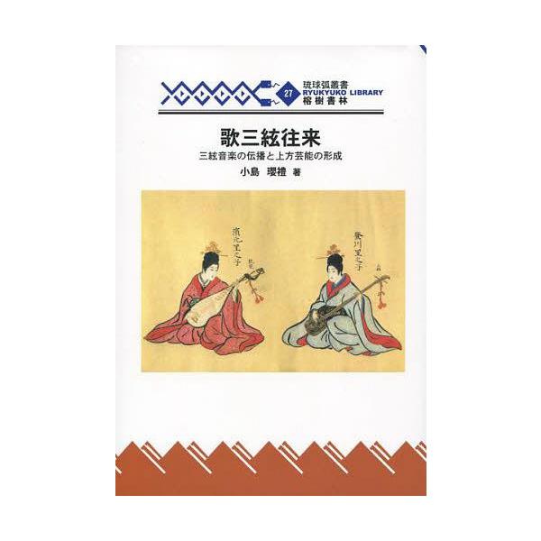 [本/雑誌]/歌三絃往来 三絃音楽の伝播と上方芸能の形 (琉球弧叢書)/小島瓔ゆき/著(単行本・ムック)