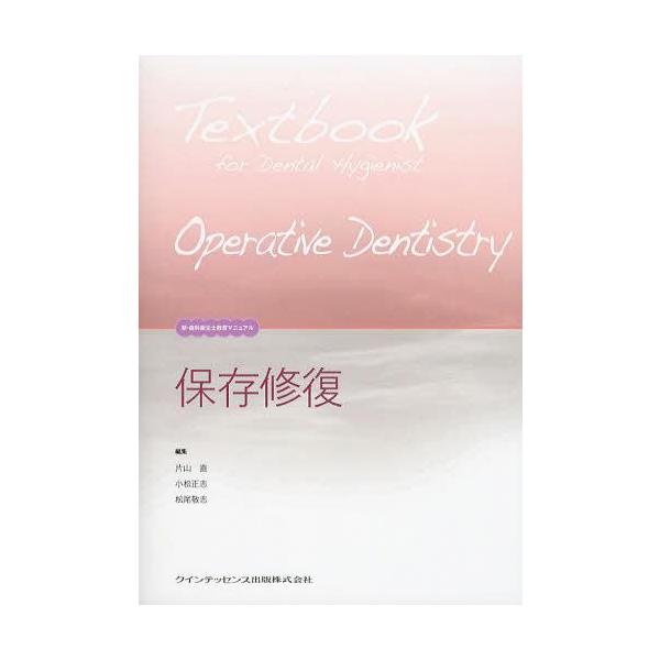 【送料無料】[本/雑誌]/保存修復 (新・歯科衛生士教育マニュアル)/片山直/編集 小松正志/編集 松尾敬志/編集