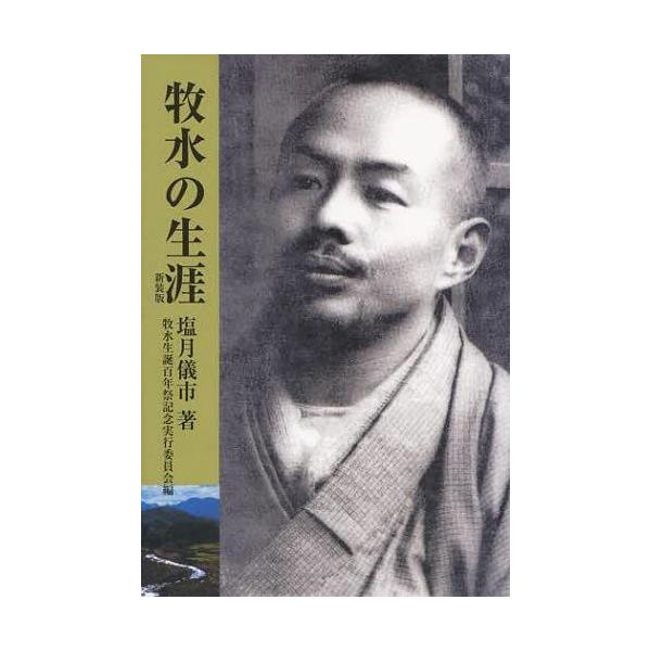 [Release date: August 28, 2012]塩月儀市/著/牧水の生涯 新装版、メディア：BOOK、発売日：2012/08、重量：200g、商品コード：NEOBK-1349162、JANコード/ISBNコード：9784860...