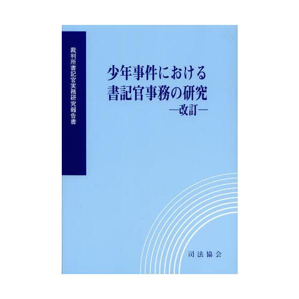 [本/雑誌]/少年事件における書記官事務の研究 (裁判所書記官実務研究報告書)/裁判所職員総合研修所/監修(単行本・ムック)