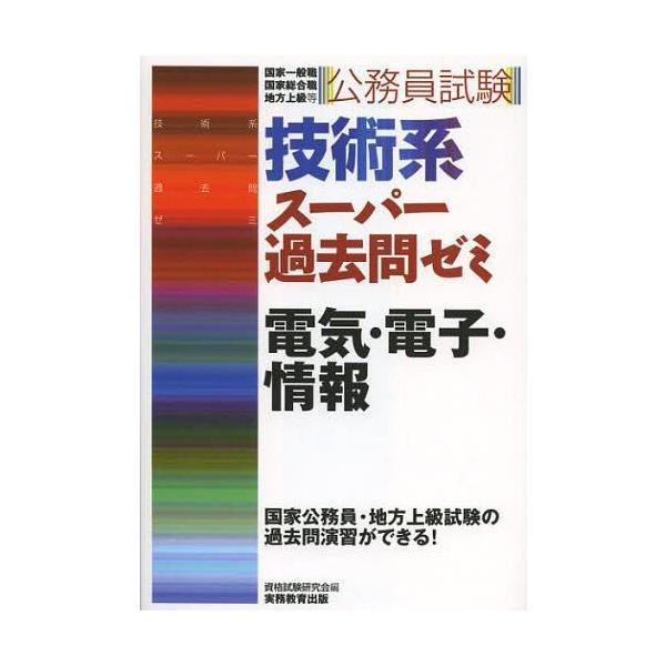 [書籍とのメール便同梱不可]/【送料無料選択可】[本/雑誌]/公務員試験技術系スーパー過去問ゼミ電気・電子・情報 国家一般職 国家総合職 地方上級等