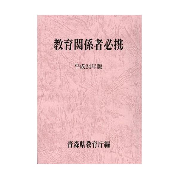 【送料無料】[本/雑誌]/教育関係者必携 青森県 平成24年版/青森県教育庁/編(単行本・ムック)