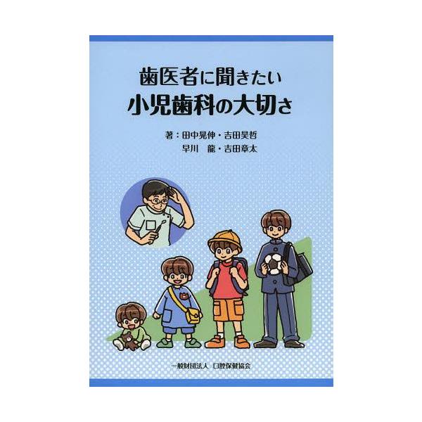 【送料無料】[本/雑誌]/歯医者に聞きたい小児歯科の大切さ/田中晃伸/著 吉田昊哲/著 早川龍/著 吉田章太/