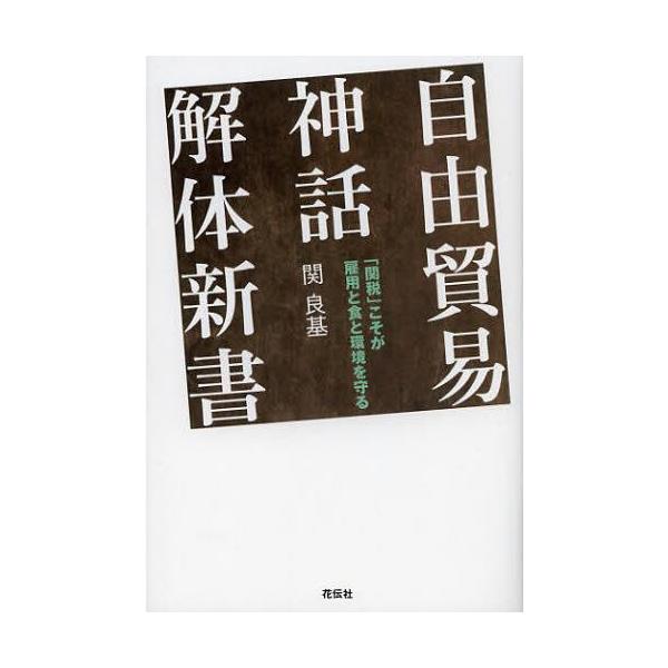 [Release date: September 15, 2012]関良基/著/自由貿易神話解体新書 「関税」こそが雇用と食と環境を守る、メディア：BOOK、発売日：2012/09、重量：340g、商品コード：NEOBK-1351369、J...