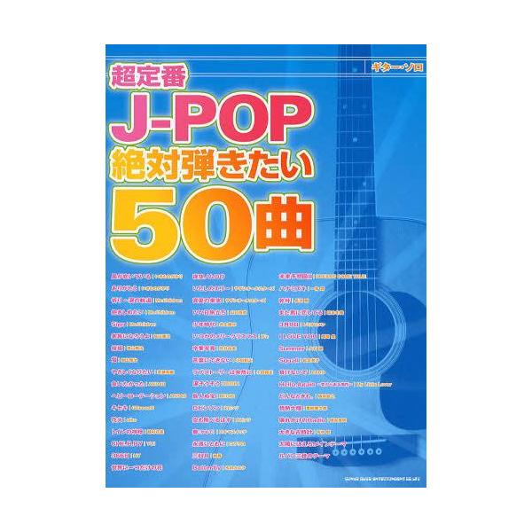 [Release date: September 28, 2012]シンコーミュージック・エンタテイメント/超定番J-POP絶対弾きたい50曲 (ギター・ソロ)、メディア：BOOK、発売日：2012/09、重量：950g、商品コード：NEO...