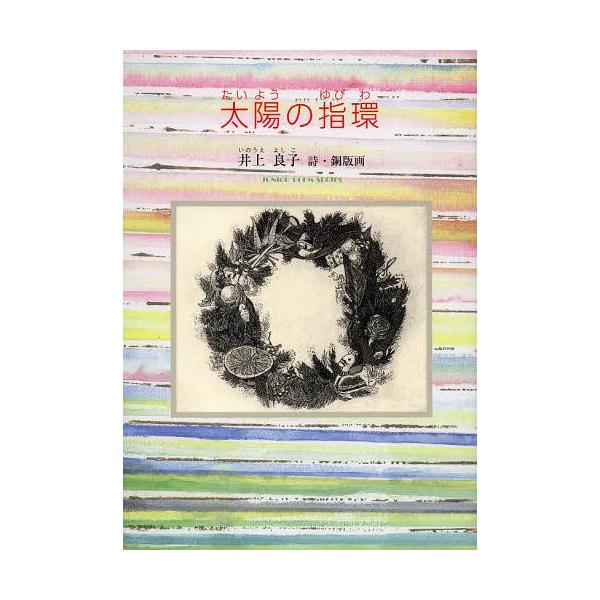 [Release date: August 28, 2012]井上良子/詩・銅版画/太陽の指環 (ジュニアポエム双書)、メディア：BOOK、発売日：2012/08、重量：340g、商品コード：NEOBK-1351994、JANコード/ISB...