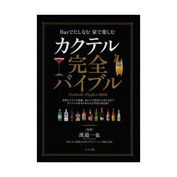 カクテル完全バイブル Barでたしなむ家で楽しむ/渡邉一也