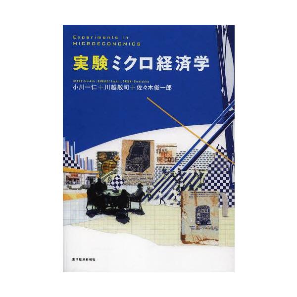 【送料無料】[本/雑誌]/実験ミクロ経済学/小川一仁/著 川越敏司/著 佐々木俊一郎/著(単行本・ムック)