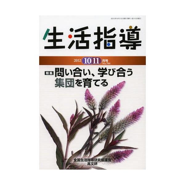 [本/雑誌]/生活指導 No.704(2012-10/11月号)/全国生活指導研究協議会編集部/編集(単行本・ムック)