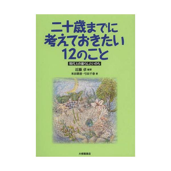 本 雑誌 二十歳 はたち までに考えておきたい12のこと 現代人の暮らしといのち 近藤卓 編著 米田朝香 著 弓田千春 著 単行本 ムック Buyee Buyee Jasa Perwakilan Pembelian Barang Online Di Jepang