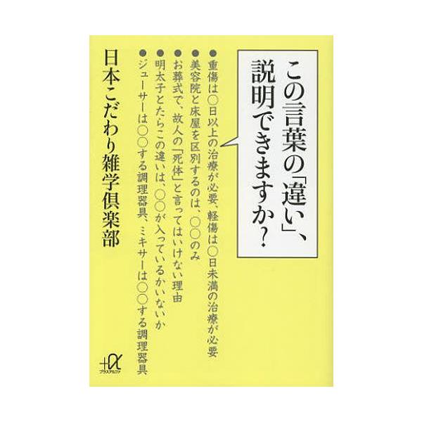 [本/雑誌]/この言葉の「違い」、説明できますか? (講談社+α文庫)/日本こだわり雑学倶楽部/〔著〕(文庫)