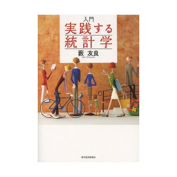 [Release date: October 28, 2012]藪友良/著/入門実践する統計学、メディア：BOOK、発売日：2012/10、重量：471g、商品コード：NEOBK-1356602、JANコード/ISBNコード：9784492...