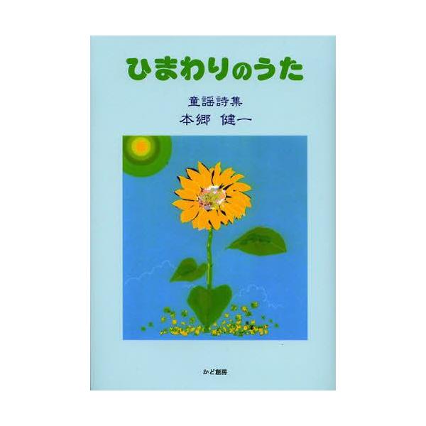 [Release date: September 28, 2012]本郷健一/ひまわりのうた 童謡詩集 (創作文学シリーズ詩歌)、メディア：BOOK、発売日：2012/09、重量：340g、商品コード：NEOBK-1356694、JANコー...
