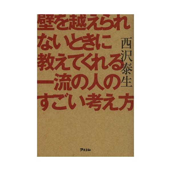 [Release date: October 31, 2012]西沢泰生/著/壁を越えられないときに教えてくれる一流の人のすごい考え方、メディア：BOOK、発売日：2012/10、重量：217g、商品コード：NEOBK-1357129、JA...