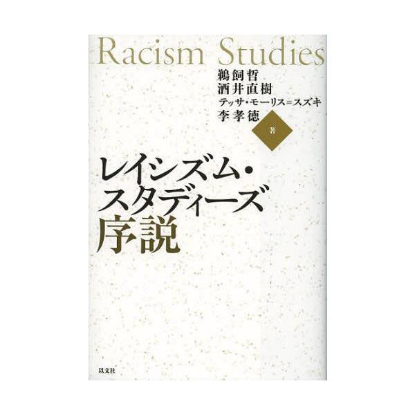 【送料無料】[本/雑誌]/レイシズム・スタディーズ序説/鵜飼哲/著 酒井直樹/著 テッサ・モーリス=スズキ/著