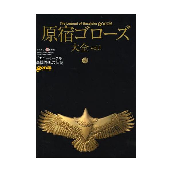 [Release date: September 28, 2012]ワールドフォトプレス/原宿ゴローズ大全 Vol.1 (ワールド・ムック)、メディア：BOOK、発売日：2012/09、重量：579g、商品コード：NEOBK-1357679...