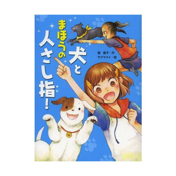 [Release date: September 24, 2012]堀直子/作 サクマメイ/絵/犬とまほうの人さし指! (スプラッシュ・ストーリーズ)、メディア：BOOK、発売日：2012/09、重量：340g、商品コード：NEOBK-13...