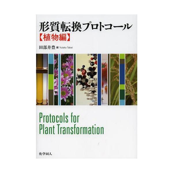 【送料無料】[本/雑誌]/形質転換プロトコール 植物編/田部井豊/編(単行本・ムック)