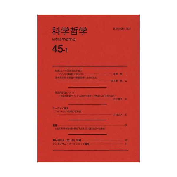 [本/雑誌]/科学哲学 45-1/日本科学哲学会/編集(単行本・ムック)