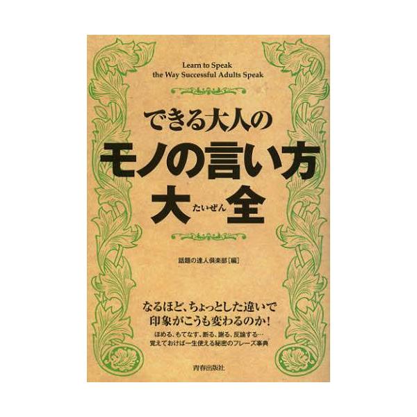 【条件付+10%】できる大人のモノの言い方大全/話題の達人倶楽部【条件はお店TOPで】