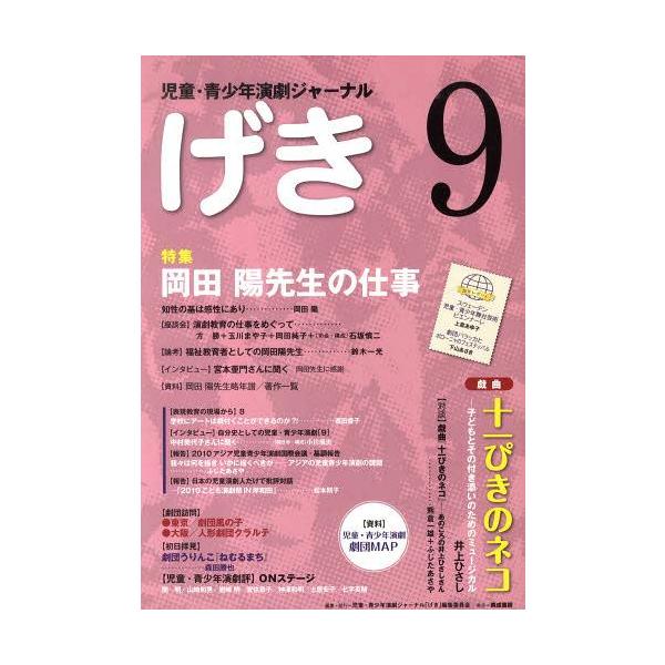[本/雑誌]/げき   9 (児童・青少年演劇ジャーナル)/児童・青少年演劇ジャ(単行本・ムック)