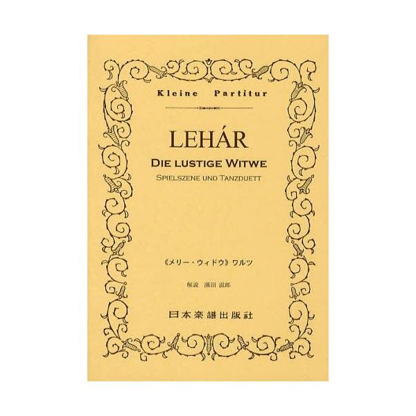 [Release date: January 28, 2012]濱田滋郎/解説/LEHAR《メリー・ウィドウ》ワルツ (Kleine)、メディア：BOOK、発売日：2012/01、重量：100g、商品コード：NEOBK-1358257、JA...