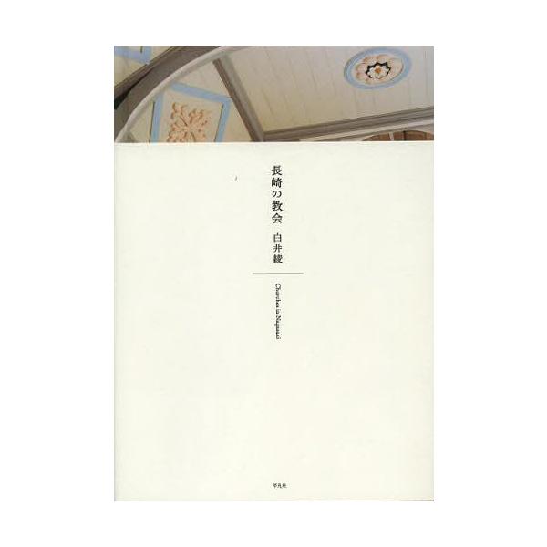 【送料無料】[本/雑誌]/長崎の教会/白井綾/写真・文(単行本・ムック)