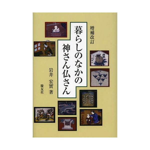 【送料無料】[本/雑誌]/暮らしのなかの神さん仏さん/岩井宏實(単行本・ムック)