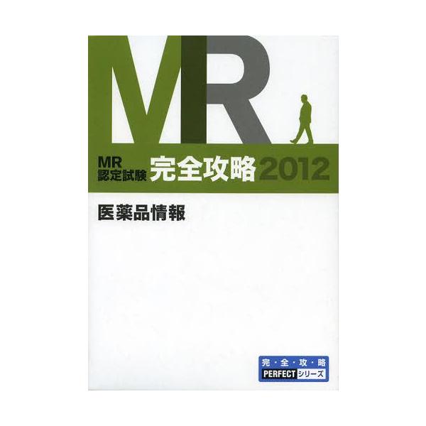 [Release date: September 28, 2012]医学アカデミー薬ゼミトータルラーニング事業部/編集/MR認定試験完全攻略 2012医薬品情報 (完・全・攻・略PERFECTシリーズ)、メディア：BOOK、発売日：2012...