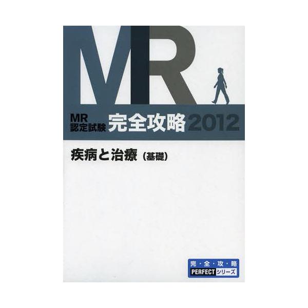 [Release date: September 28, 2012]医学アカデミー薬ゼミトータルラーニング事業部/編集/MR認定試験完全攻略 2012疾病と治療〈基礎〉 (完・全・攻・略PERFECTシリーズ)、メディア：BOOK、発売日：...