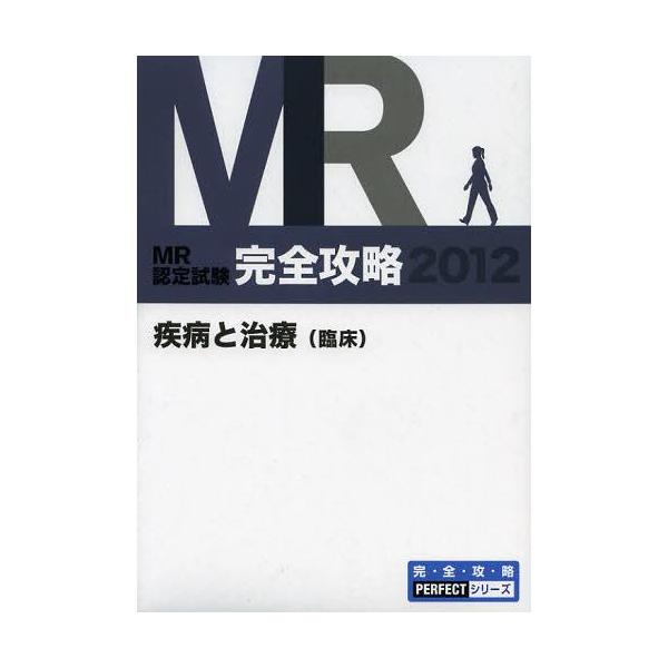 [Release date: September 28, 2012]医学アカデミー薬ゼミトータルラーニング事業部/編集/MR認定試験完全攻略 2012疾病と治療〈臨床〉 (完・全・攻・略PERFECTシリーズ)、メディア：BOOK、発売日：...